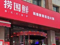 门面-捞围鲜·港式打边炉(海阳路店)