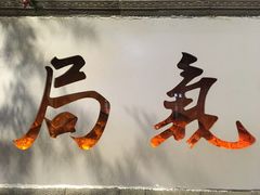 -局气烤鸭·北京菜(前门店)