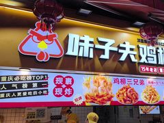 -味子夫鸡柳(解放碑总店)