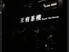 -王府茶宴(大观园总店)