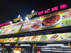 -明记烧鱼美味店