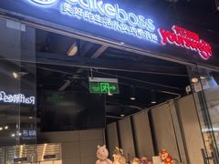 -CAKEBOSS蛋糕老板(东直门来福士店)