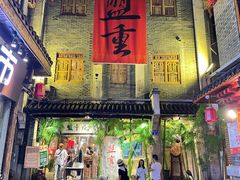 门面-盟重烧烤(高正街店)