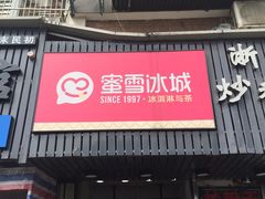 门面-蜜雪冰城(浙江大学店)