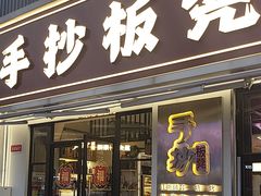 -手抄板凳江南菜(湖滨商业街店)