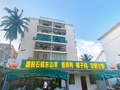 门面-墨脱石锅椰子鸡•香草鸭•东山羊(大东海店)