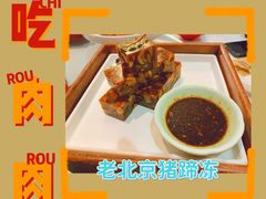 老北京猪蹄冻-天和晟烤鸭店(玉泉西街店)