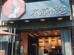 门面-茶颜悦色(岳麓山顶店)