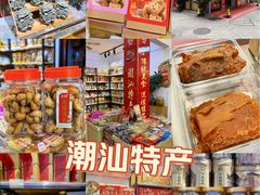 -长平腊味·潮汕特产