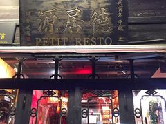 门面-德居源