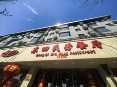 -东四民芳餐厅(朝阳门店)