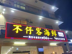 门面-琼大师东方烤乳猪(亚特兰蒂斯店)