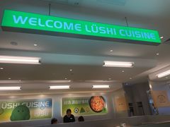 -吕氏疙瘩汤·海鲜新鲁菜(海州利群店)