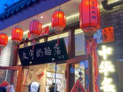 -文宇奶酪店(南锣鼓巷店)