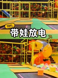 -蹦蹦跳跳(新奥购物中心店)