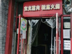 门面-宝光熏肉鞋底火烧(新街口店)