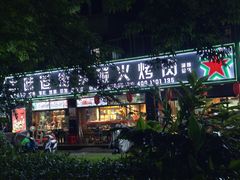 -牛味道炭火烤肉(湖前总店)