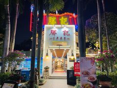 -勝記酒家·37年老字号·经典粤菜(荔枝公园店)