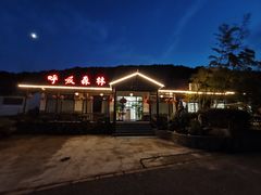 -呼吸森林·生态农庄农家乐私房菜