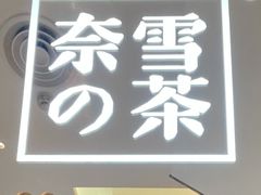 -奈雪的茶(百盛店)