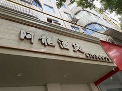 -阿龙酒煲(海宁新苑路店)
