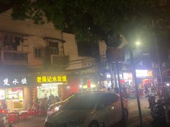 -老吴记水饺馆(前进五路店)