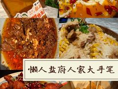 -懒人盐府人家(航天桥店)