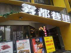 门面-雾都渣渣火锅(南城智汇城店)
