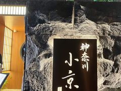 -神奈川·小京