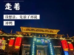 -白鹿原影视城