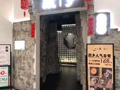 门面-顾乡私房菜(金沙天街店)