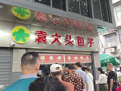 -袁大头包子(光华路店)
