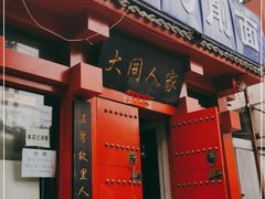 门面-韩师傅老大同刀削面(北苑路店)