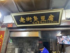 门面-仓桥直街臭豆腐