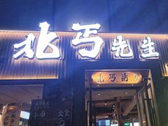 -北丐先生·野馄饨烧烤(雨花万象店)