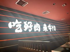 -牛YO寿喜烧和牛火锅自助(三台子万象汇店)
