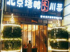 门面-北京烤鸭爱上川菜(中山路店)