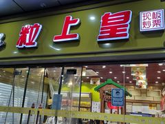 门面-粒上皇(天丰利市场店)