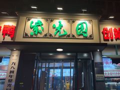 -紫光园(创始店)