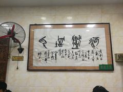 大堂-老刘家泡馍(钟楼广济街店)