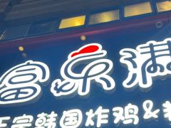 -富乐满韩国正宗炸鸡韩国料理(虹泉路店)