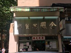 门面-金凤茶餐厅(湾仔店)