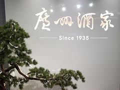 -广州酒家(中华广场店)