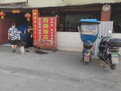 -周师饭店