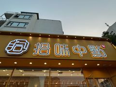 -拾味中点(泺文路店)