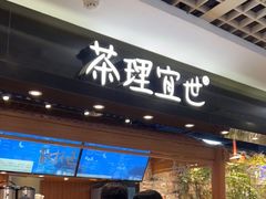 门面-茶理宜世(东方宝泰店)