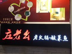 门面-庄老幺火锅(娄山关路店)