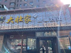 门面-大壮家原味烤肉(兴华北街店)