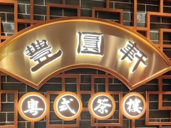 -丰圆轩粤式茶楼(大宁国际商业广场店)