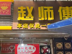 -家阳赵师傅油饼包烧麦(粮道街店)